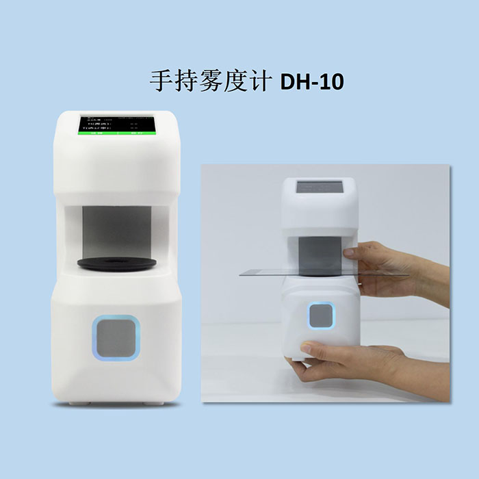 DH-10手持雾度计