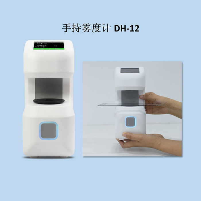DH-12手持雾度计