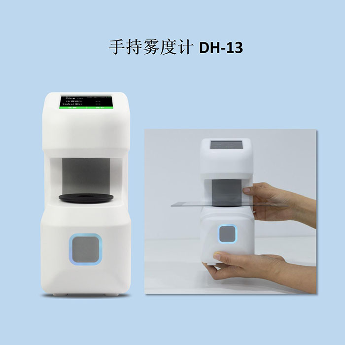 DH-13手持雾度计