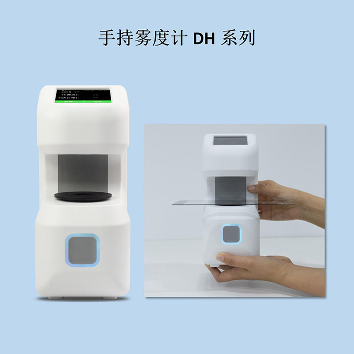 DH系列手持雾度计